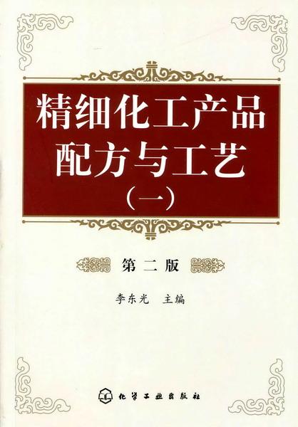 精细化工产品配方与工艺 一 第二版